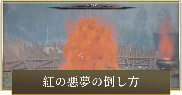 【紅の砂漠】紅の悪夢の倒し方【Crimson Desert】