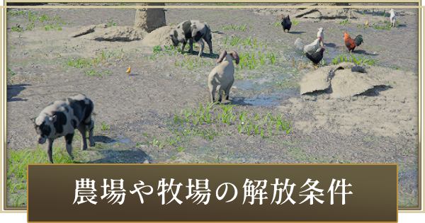 農場や牧場の解放条件