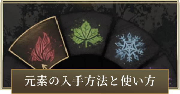 【紅の砂漠】元素の入手方法と使い方【Crimson Desert】