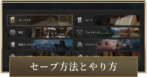 【紅の砂漠】セーブ方法とやり方【Crimson Desert】