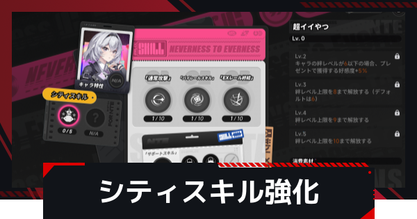 【NTE】シティスキルの強化のやり方と素材入手方法【ネバエバ】