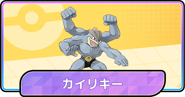 【ポケモンチャンピオンズ】カイリキーの育成論と対策