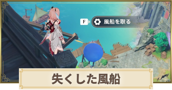 【原神】失くした風船の場所と使い道