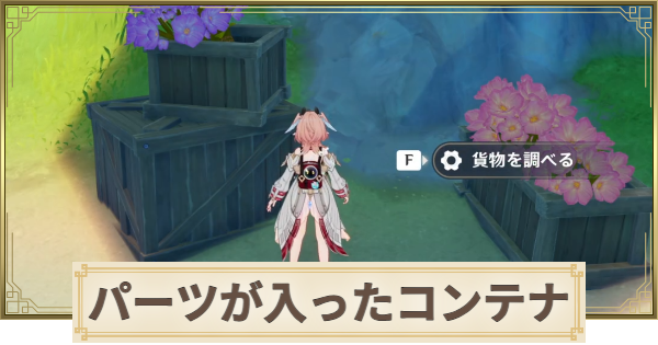 【原神】重たいパーツが入ったコンテナの場所と使い道
