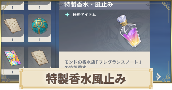 【原神】特製香水風止みの使い道と効果