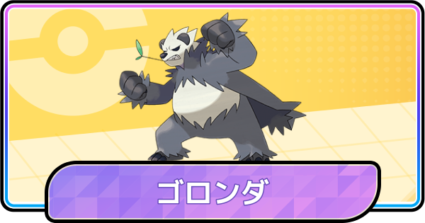 【ポケモンチャンピオンズ】ゴロンダの育成論と対策