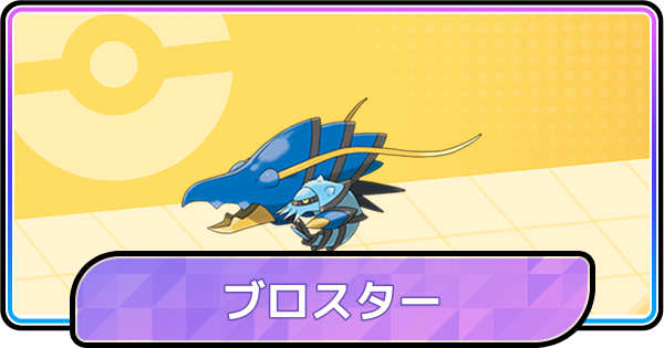 【ポケモンチャンピオンズ】ブロスターの育成論と対策