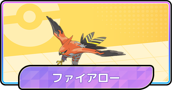 【ポケモンチャンピオンズ】ファイアローの育成論と対策