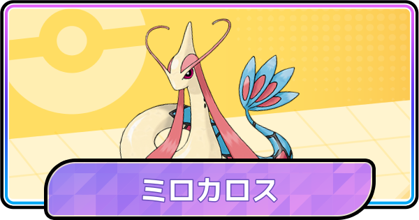 【ポケモンチャンピオンズ】ミロカロスの育成論と対策