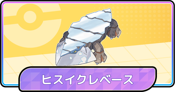 【ポケモンチャンピオンズ】ヒスイクレベースの育成論と対策