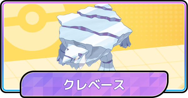 【ポケモンチャンピオンズ】クレベースの育成論と対策