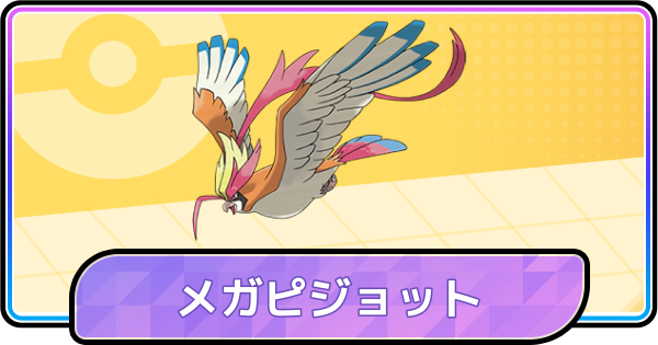 【ポケモンチャンピオンズ】メガピジョットの育成論と対策