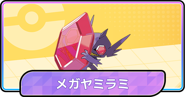 【ポケモンチャンピオンズ】メガヤミラミの育成論と対策