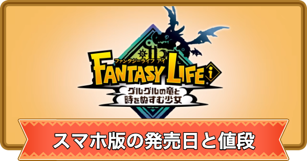 【ファンタジーライフi】スマホ版の配信日と値段【FLi】