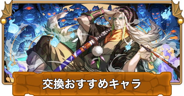 【パズドラ】式神使いと妖の交換おすすめランキングと確保数
