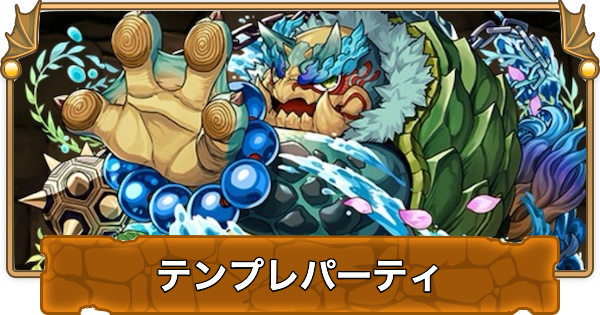 【パズドラ】センボウのテンプレパーティ｜代用/サブのおすすめと組み方