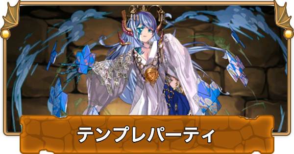 【パズドラ】水トウカのテンプレパーティ｜代用/サブのおすすめと組み方