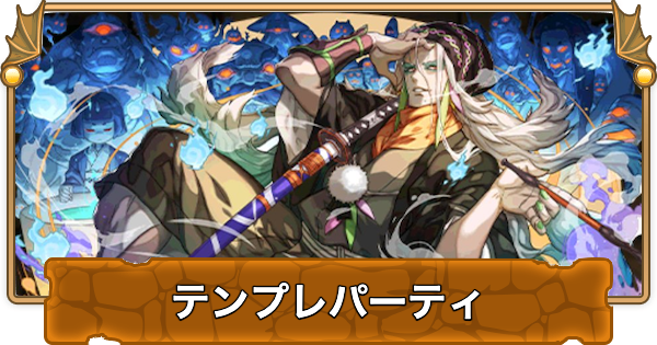 【パズドラ】ぬらりひょんのテンプレパーティ｜代用/サブのおすすめと組み方