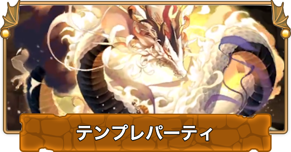 【パズドラ】ミサキのテンプレパーティ｜代用/サブのおすすめと組み方