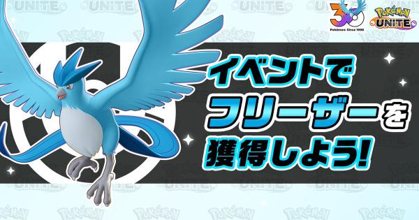 【ポケモンユナイト】フリーザーの入手方法｜研究イベント【UNITE】