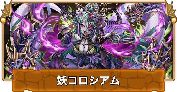 【パズドラ】妖コロシアムの攻略と周回パーティ