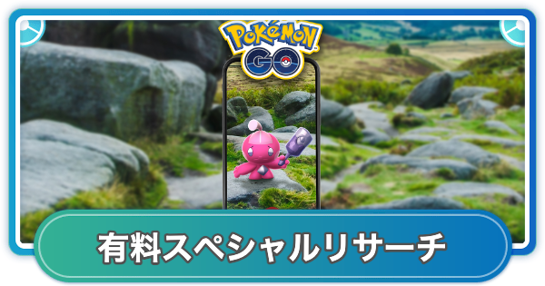 【ポケモンGO】カヌチャンコミュニティデイ有料スペシャルリサーチの内容と報酬