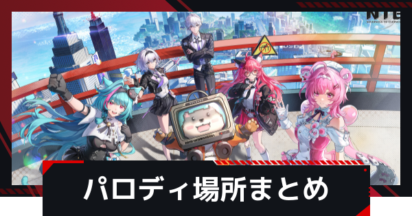 【NTE】パロディネタの場所まとめ【ネバエバ】