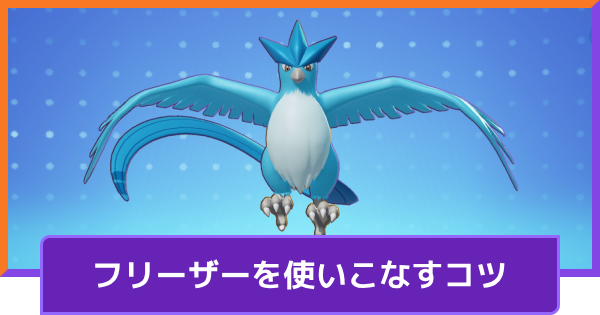 【ポケモンユナイト】フリーザーの立ち回りとコンボ【UNITE】