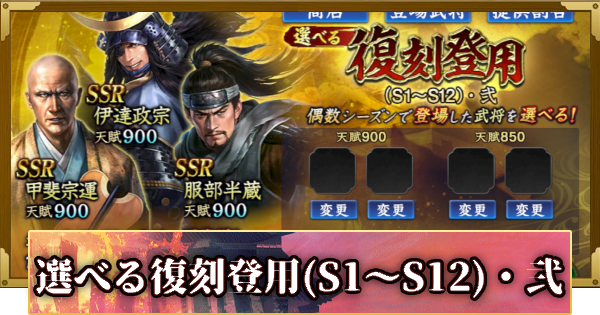 【信長の野望 覇道】S14選べる復刻登用(S1～S12)・弐の確率と天井