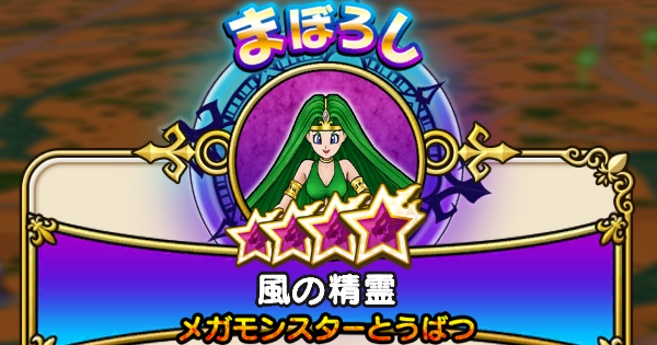 【ドラクエウォーク】風の精霊の攻略と弱点倍率【DQウォーク】