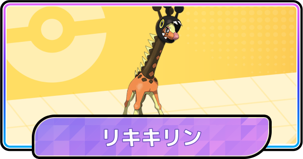 【ポケモンチャンピオンズ】リキキリンの育成論と対策