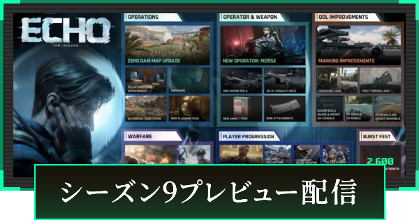【デルタフォース】シーズン9プレビュー配信まとめ【DeltaForce】