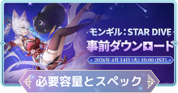 【モンギル】必要容量と推奨スペック【STAR DIVE】