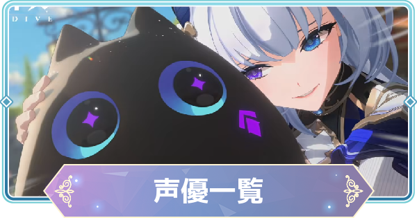 【モンギル】声優一覧【STAR DIVE】