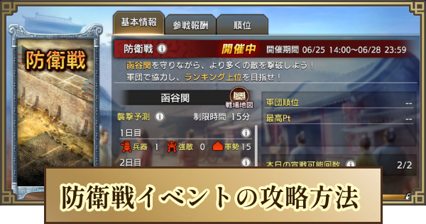 【キングダム 覇道】防衛戦イベントの進め方と攻略方法