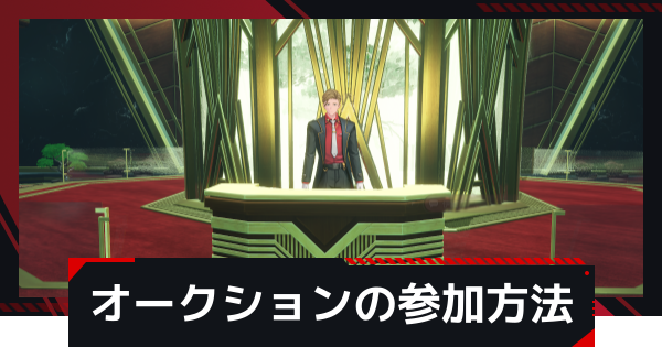 【NTE】オークションの参加方法と進め方【ネバエバ】