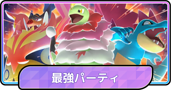 【ポケモンチャンピオンズ】最強パーティランキング｜おすすめ構築