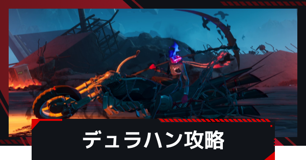 デュラハンの攻略と倒し方