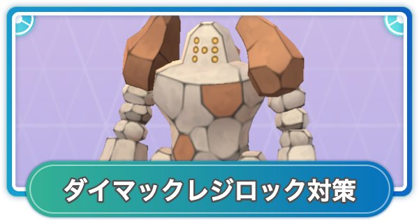 【ポケモンGO】ダイマックスレジロック対策おすすめポケモン