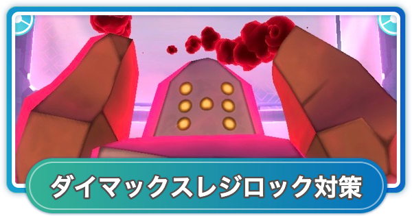 【ポケモンGO】ダイマックスレジロック対策おすすめポケモン