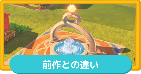 【トモコレ】前作との違いと新要素まとめ【トモダチコレクションわくわく生活】