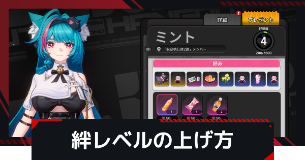【NTE】絆レベルの上げ方とメリット【ネバエバ】