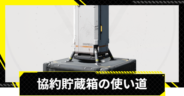 【エンドフィールド】協約貯蔵箱の使い道【アークナイツ】