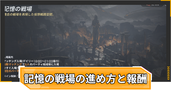 【RFオンラインネクスト】記憶の戦場の進め方と報酬【RFオンネク】