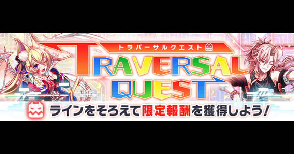 【クラフィ】2026年4月のトラバーサルクエスト攻略まとめ【クラッシュフィーバー】