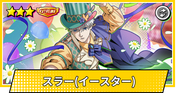 【サカパズ】スラー(イースター)の評価【SAKAMOTO DAYS デンジャラスパズル】