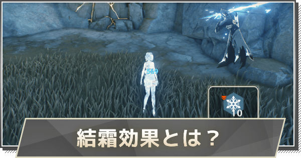 【鳴潮】結霜効果とは？