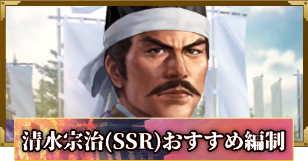 【信長の野望 覇道】清水宗治(SSR)のおすすめ編制