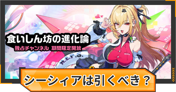 【ゼンゼロ】シーシィアガチャは引くべき？【ゼンレスゾーンゼロ】