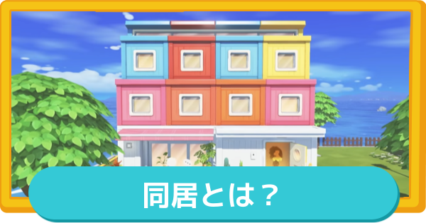 【トモコレ】同居のやり方とメリット・最大人数【トモダチコレクションわくわく生活】
